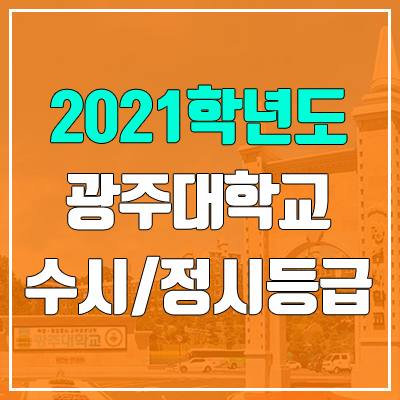 광주대학교 수시등급 / 정시등급 (2021, 예비번호)