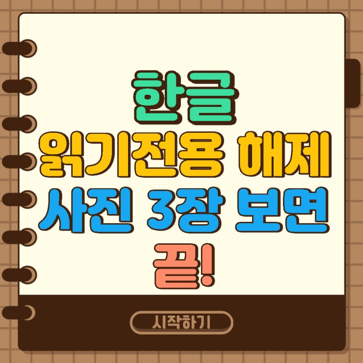  한글 읽기전용 해제 사진 3장만 보면 알게됩니다.