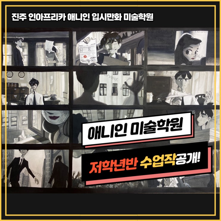  진주미술학원] 애니인만화전문학원 일반대 유형/수업평소작/ 예비반/ 입시반/ 시범작공개!