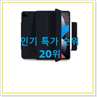  유행예감 아이패드4세대12.9 꿀템 BEST 핫딜 순위 20위