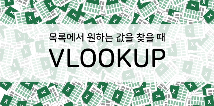 엑셀] VLOOKUP함수, 목록에서 원하는값 찾기