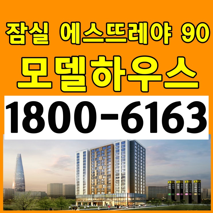  잠실 에스뜨레야 90 분양가, 모델하우스 오시는길