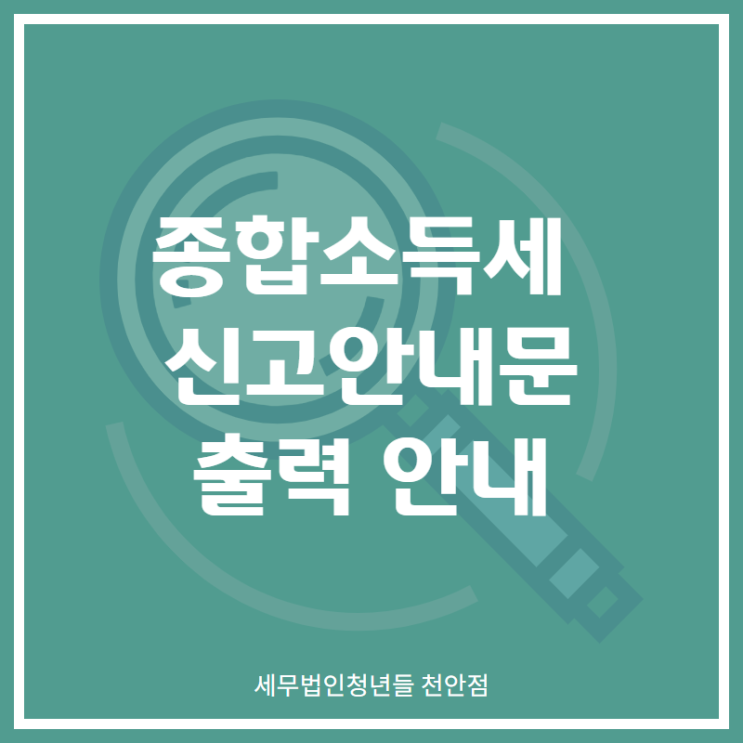  [아산세무사 · 천안세무사 · 당진세무사] 종합소득세 신고안내문 조회 및 출력 방법 - 홈택스