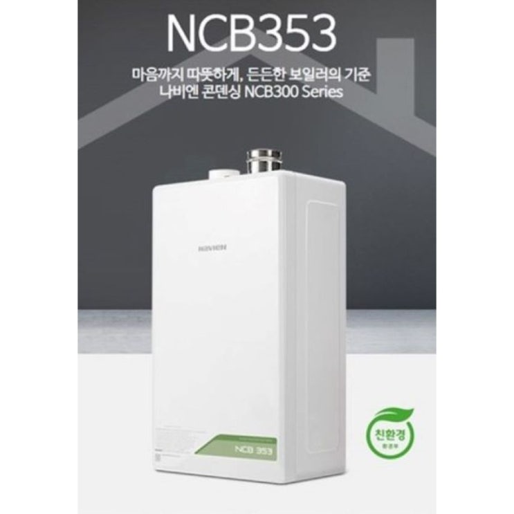 가성비 뛰어난 경동나비엔 친환경 콘덴싱보일러NCB353 14k 18k 22k 좋아요 가성비 뛰어난 경동나비엔 친환경 콘덴싱보일러NCB353 14k 18k 22k 좋아요