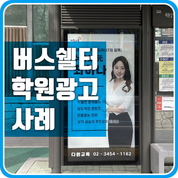  24시간 고정 노출! 버스 정류장 광고 사례