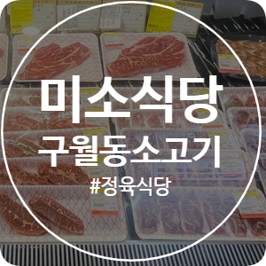  [구월동 소고기] 정육식당을 찾는다면 예술회관 맛집 미소식당 추천