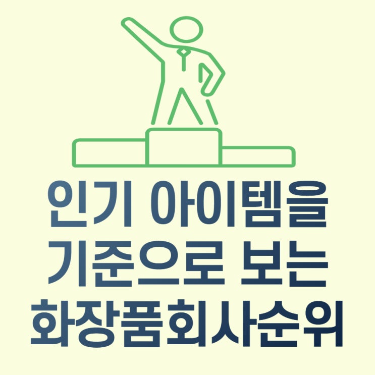  화해 랭킹으로 알아보는 화장품회사순위
