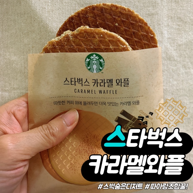  숨은 디저트! 스타벅스 카라멜 와플 따뜻한 커피와 꿀조합