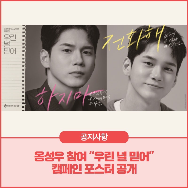 옹성우 참여 “우린 널 믿어” 캠페인 포스터 공개