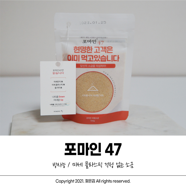 미세플라스틱없는소금 포마인47 저염소금 아주 좋아요