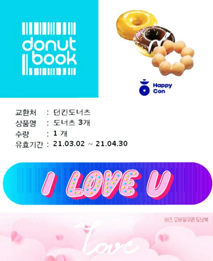  던킨 해피콘 사용처 및 온라인 사용방법