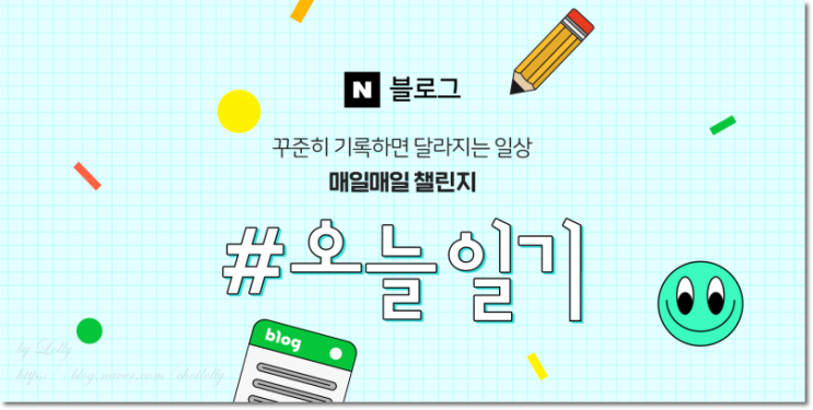  네이버 블로그 이벤트::매일매일 챌린지, 오늘일기 쓰고 16000원 공짜로 받아요~