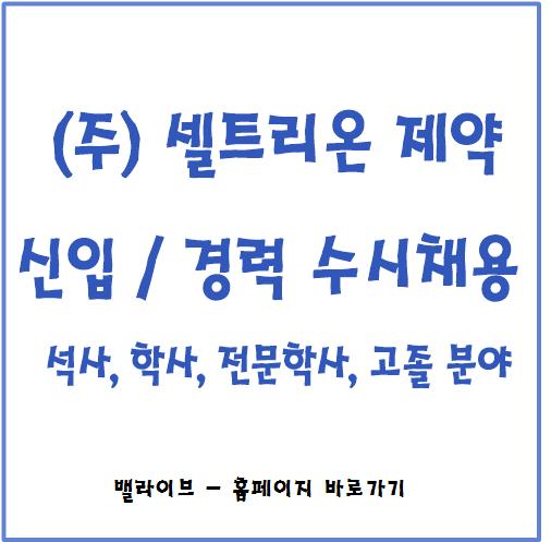  [채용공고] 셀트리온 제약 채용 / 고, 초, 대졸 이상 / 셀트리온과 차이점 / 직무 소개