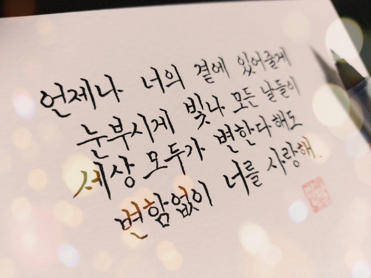  케이시 - 너의 발걸음에 빛을 비춰줄게 노래가사 손글씨