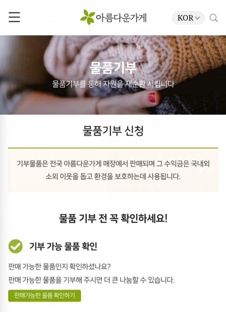  아름다운가게 기부 준비하기