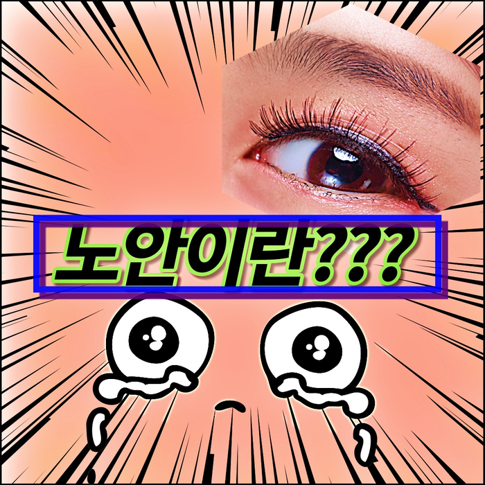  40대이후부터 찾아오는 노안증상/ 노안원인과 노안치료방법/ 노안건강의 가이드를 알아보자!!