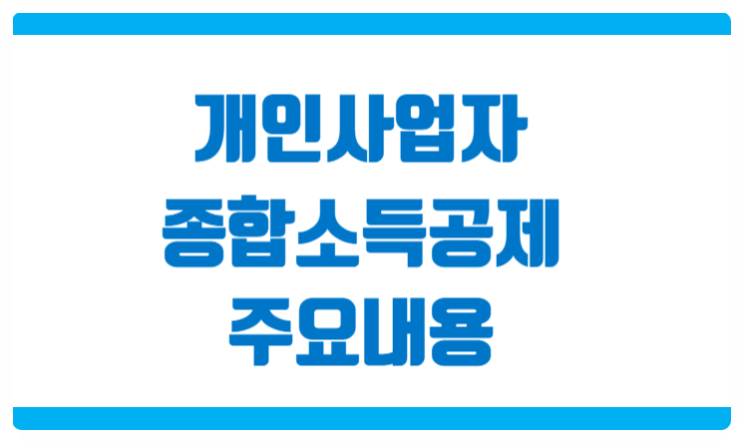  개인사업자 종합소득공제 주요 내용