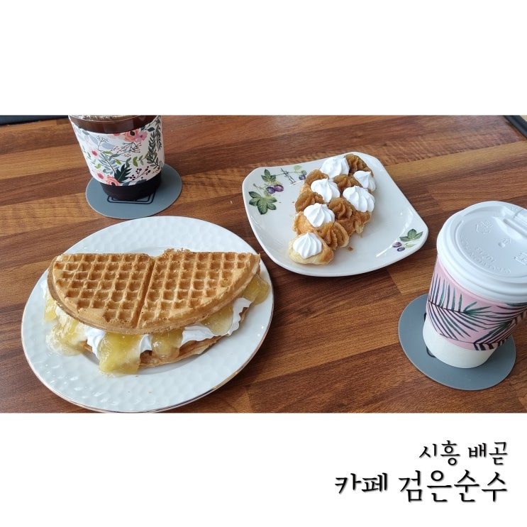  맛있는 크로플 먹으러 시흥 크로플 카페 다녀왔어요