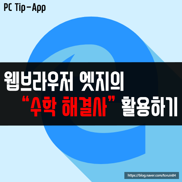 엣지(Edge)의 새 기능 "수학 해결사" 설정하고 활용하기 엣지(Edge)의 새 기능 "수학 해결사" 설정하고 활용하기