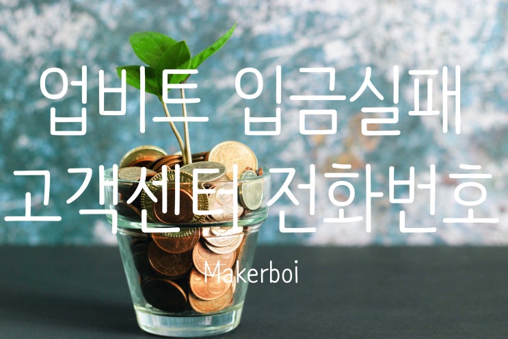 업비트 입금실패, 고객센터 전화번호, 거래소 은행점검시간?