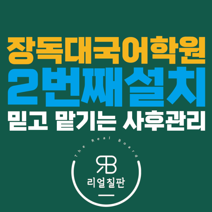  스마트 전자칠판 부산 장독대 국어학원 2번째 설치