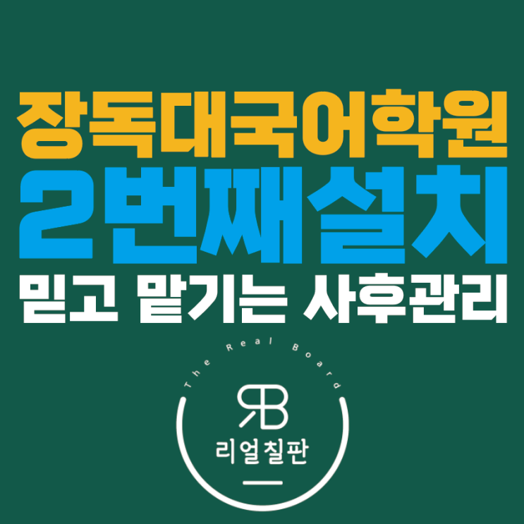 스마트 전자칠판 부산 장독대 국어학원 2번째 설치