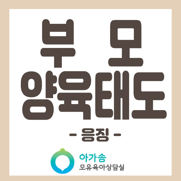  [내적치유] 부모 양육태도-응징