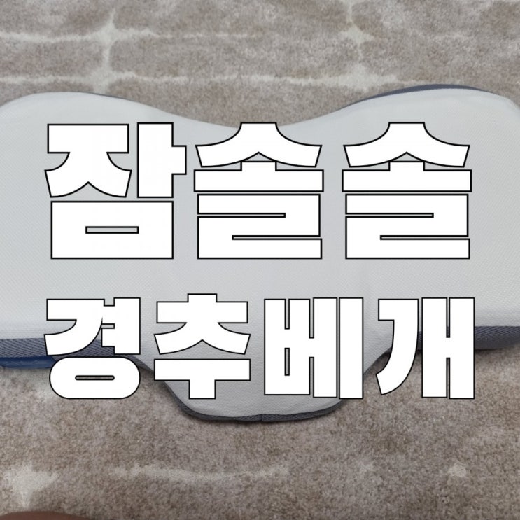  인체공학 잠솔솔 경추베개 사용법 세탁 방법 일주일 사용 내돈내산 후기