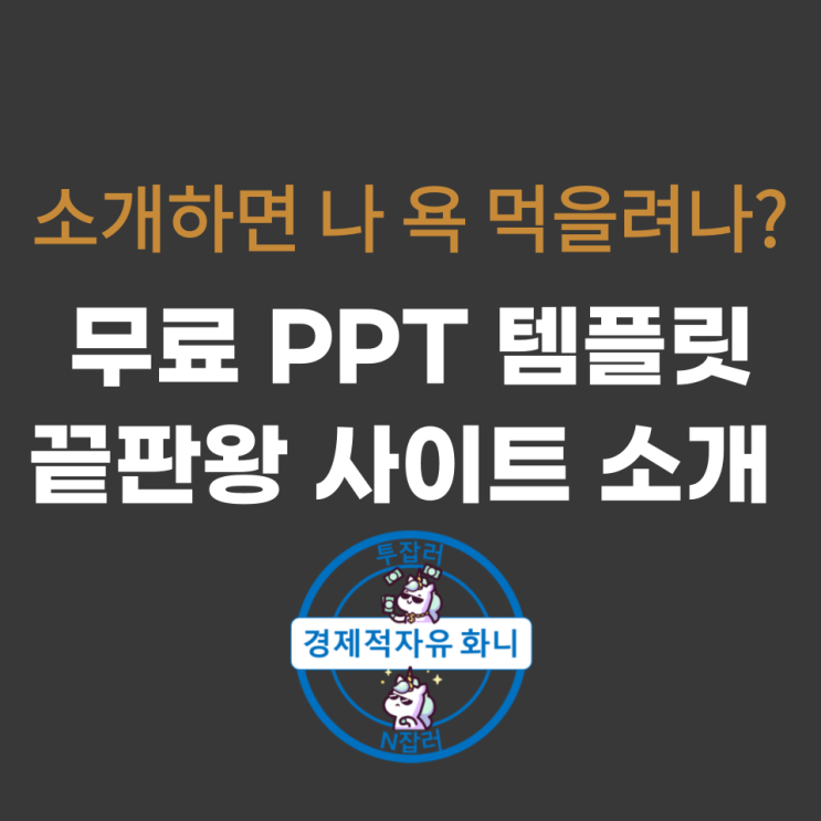 무료 ppt 템플릿, 끝판왕 사이트 소개