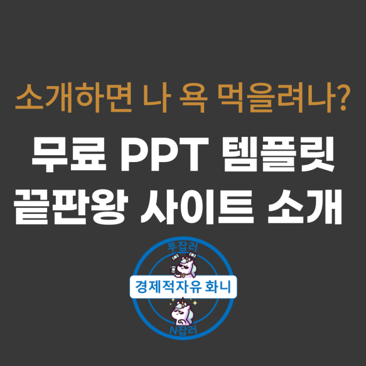 무료 ppt 템플릿, 끝판왕 사이트 소개 무료 ppt 템플릿, 끝판왕 사이트 소개