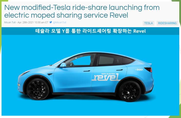  테슬라 모델 Y를 통한 라이드셰어링 서비스 확장하는 Revel