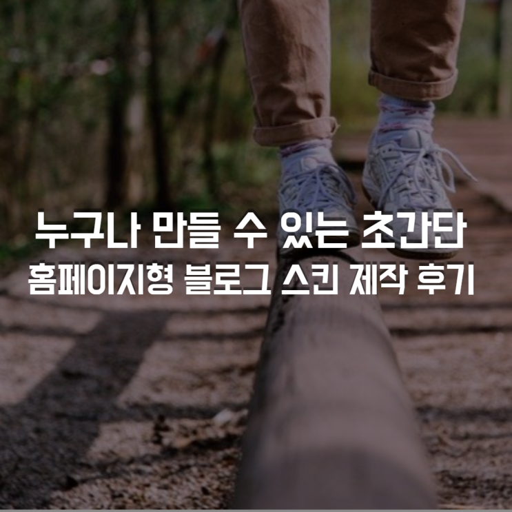  네이버 블로그 홈페이지형 스킨 활용 사례