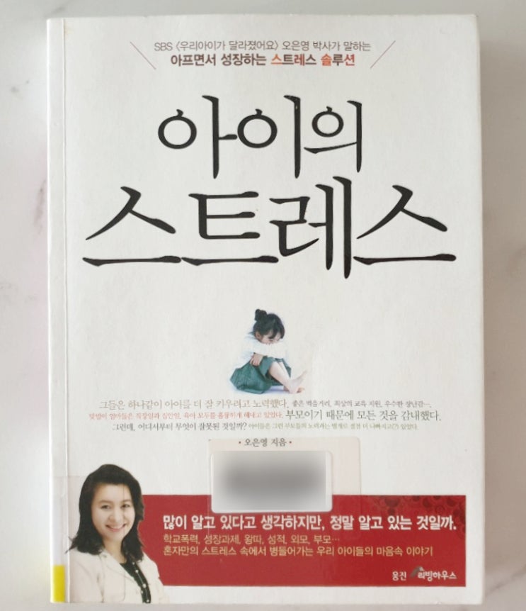  아이의 스트레스 오은영 박사님께  배워 봐요