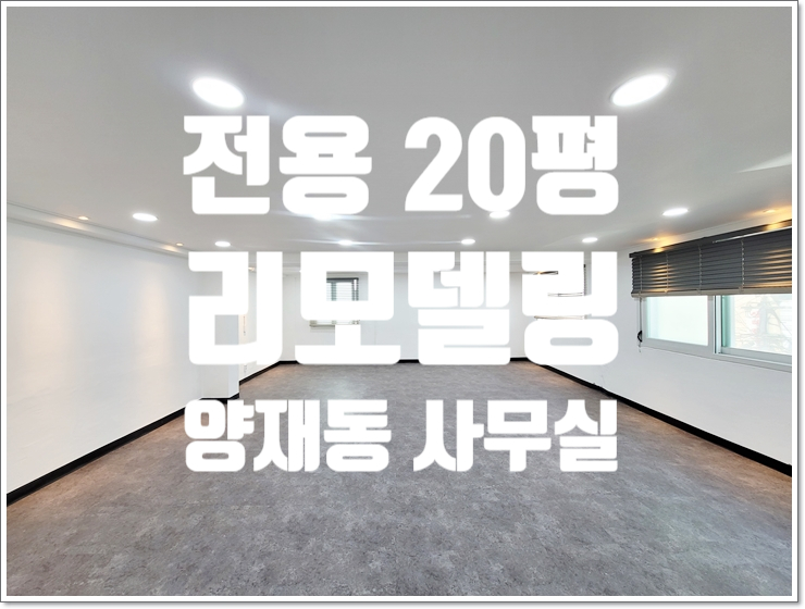  신축급 퀄리티 양재동 리모델링 소형 사무실 임대