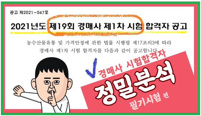 경매사 알려드리는 제19회 경매사 제1차시험 합격자 현황!