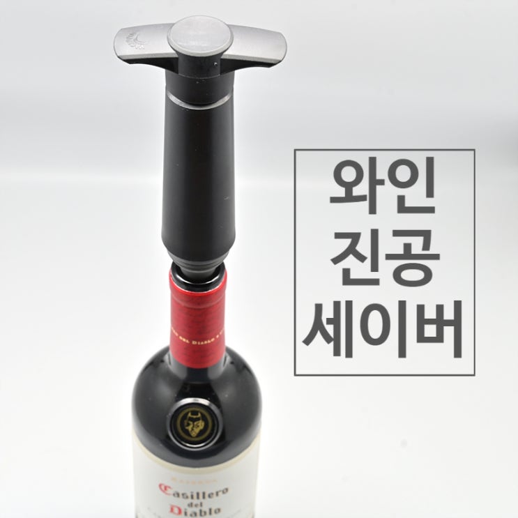  배큐빈 와인세이버로 먹다 남은 와인을 진공 상태로 보관하여 맛과 향을 유지시켜보자