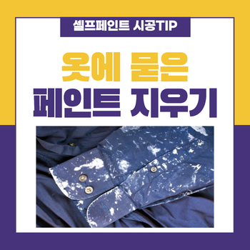 옷에 묻은 페인트 지우기 (손 쉽게 제거하는 방법)