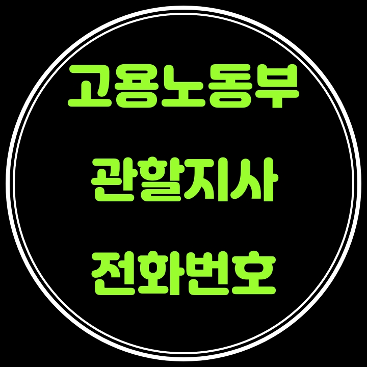  고용센터  전화 번호
