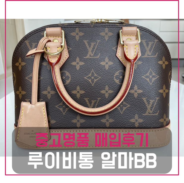  루이비통 알마BB 모노그램 명품백 팔기 중고매입후기 (서울거주 고객님 전국 견적비교)