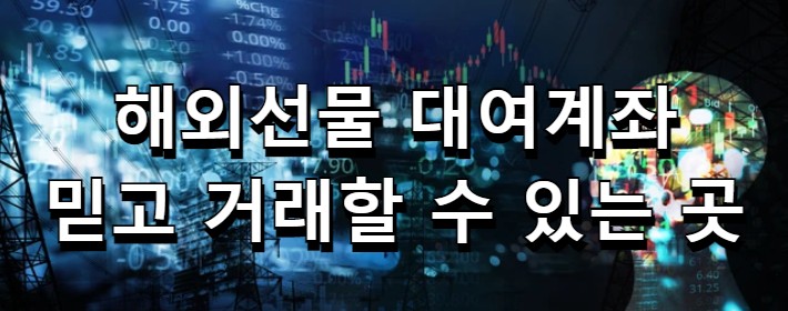  해외선물 대여계좌 꼭 확인해야할 필수사항들