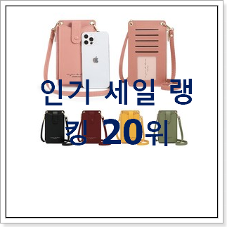 너무착한 크로스백 탑20 순위 맘에 쏙 드네요 너무착한 크로스백 탑20 순위 맘에 쏙 드네요