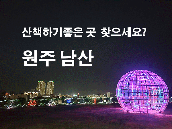 원주 남산공원 : 원주에서 산책하기 좋은 곳