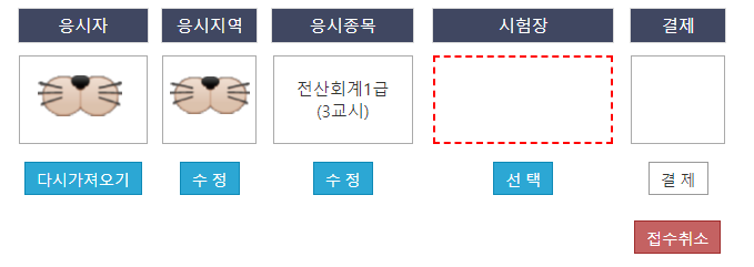  전산회계 시험 접수 썰 feat.전국 시험장 목록