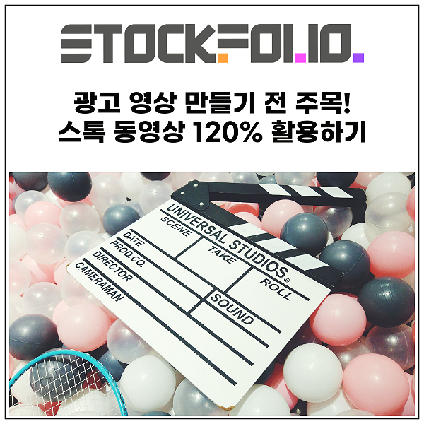  광고 영상 만들기 전에 보세요! 스톡 동영상 120% 활용하기