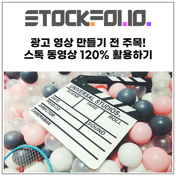 광고 영상 만들기 전에 보세요! 스톡 동영상 120% 활용하기