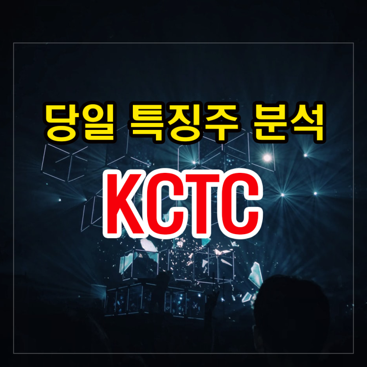 KCTC 주가 상승이유와 이후 투자전망 알아보기 KCTC 주가 상승이유와 이후 투자전망 알아보기