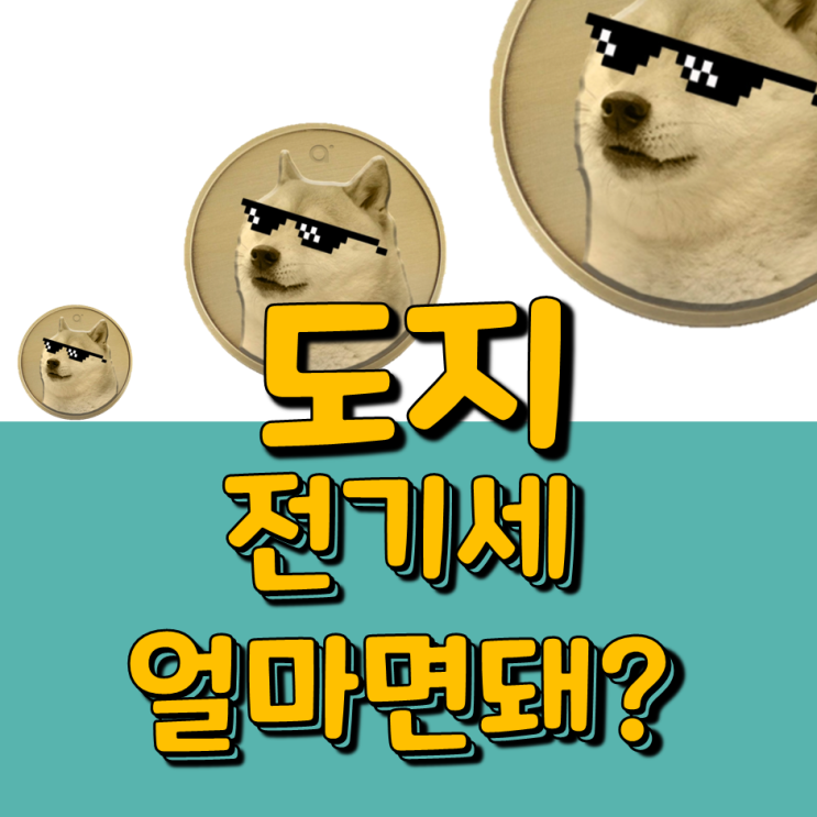  도지 채굴? 야 그거 전기세 빼면 돈이 되긴 하냐?