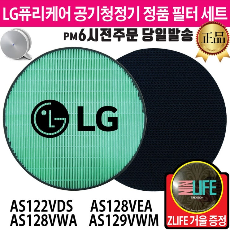 의외로 인기있는 LG 퓨리케어 공기청정기 정품 필터 2종 세트(ZLIFE거울 증정) AS122VDS AS128VEA AS128VWA AS129VWM 좋아요