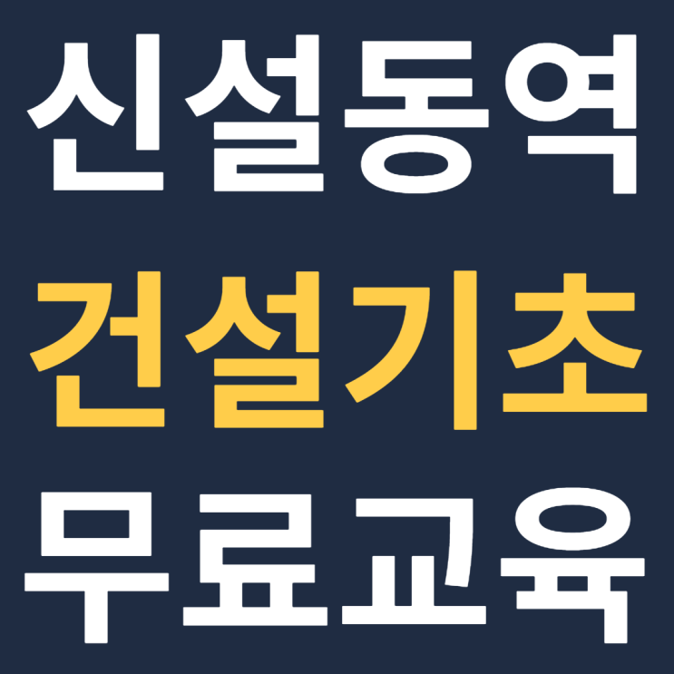  서울 건설기초안전교육 5월 교육일정 공지