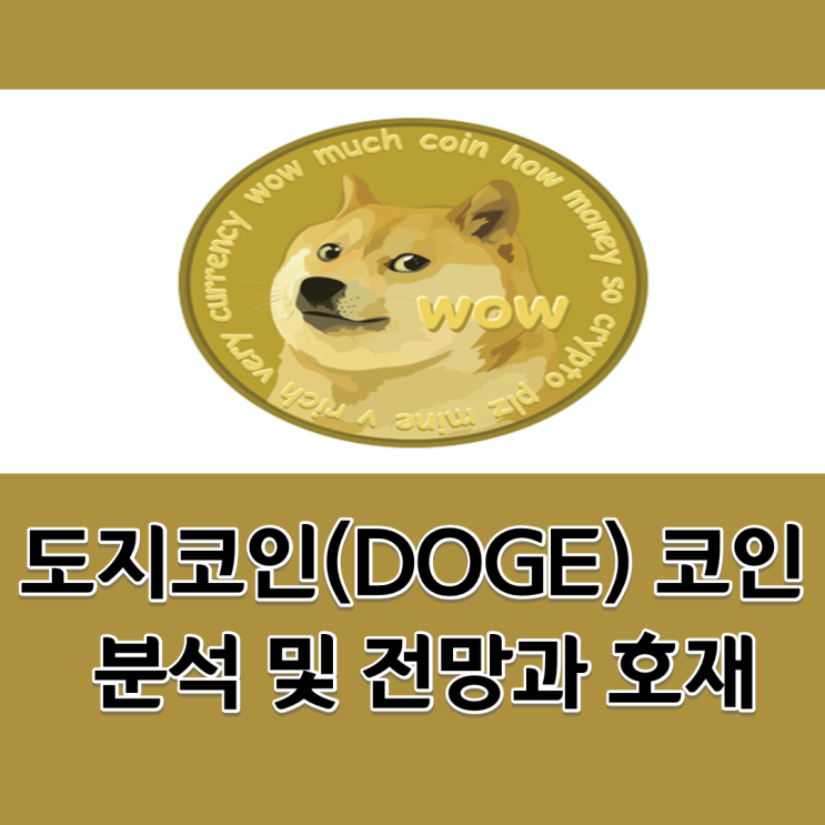  도지코인(DOGE) 코인 분석 및 전망과 호재 (1)